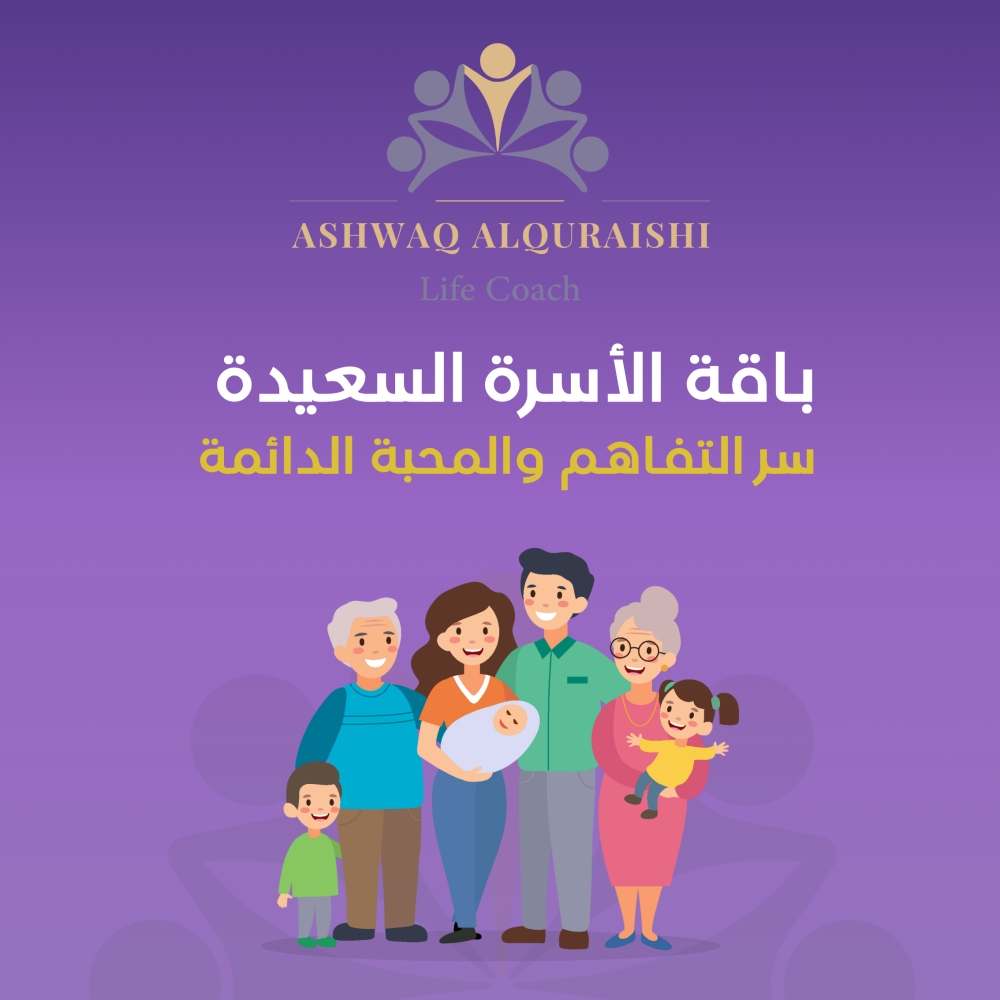 باقة الأسرة السعيدة – سر التفاهم والمحبة الدائمة