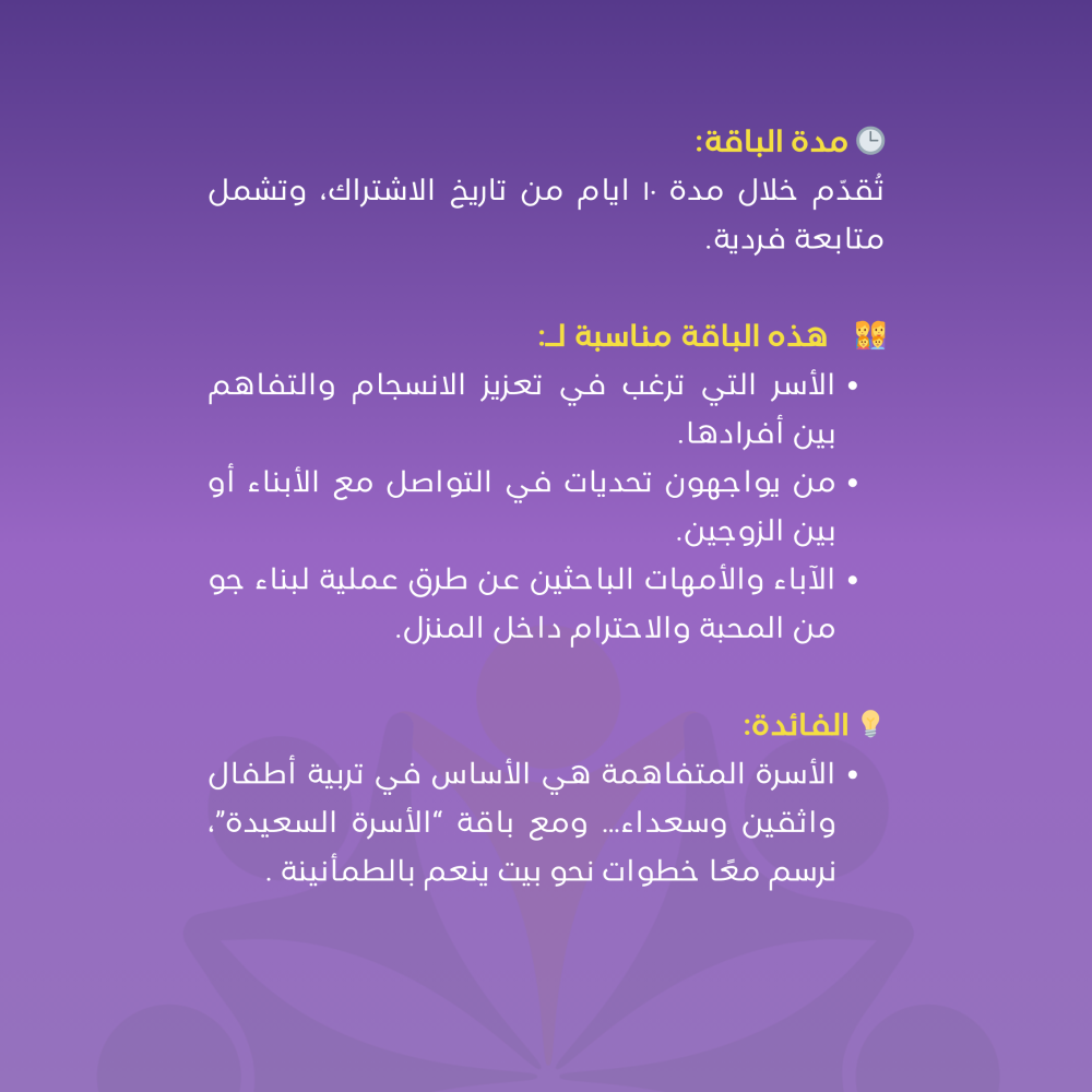 باقة الأسرة السعيدة – سر التفاهم والمحبة الدائمة