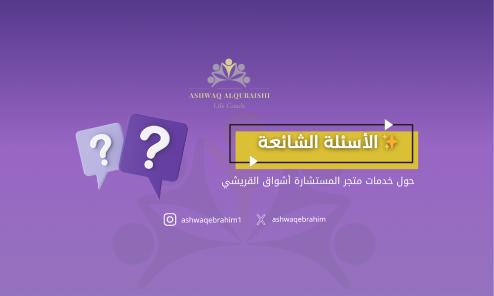 الأسئلة الشائعة حول خدمات متجر المستشارة أشواق القريشي