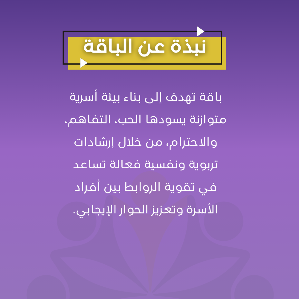 باقة الأسرة السعيدة – سر التفاهم والمحبة الدائمة