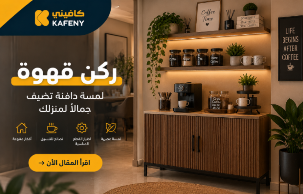 ركن قهوة | أفكار أنيقة لتصميم ركن القهوة في المنزل.