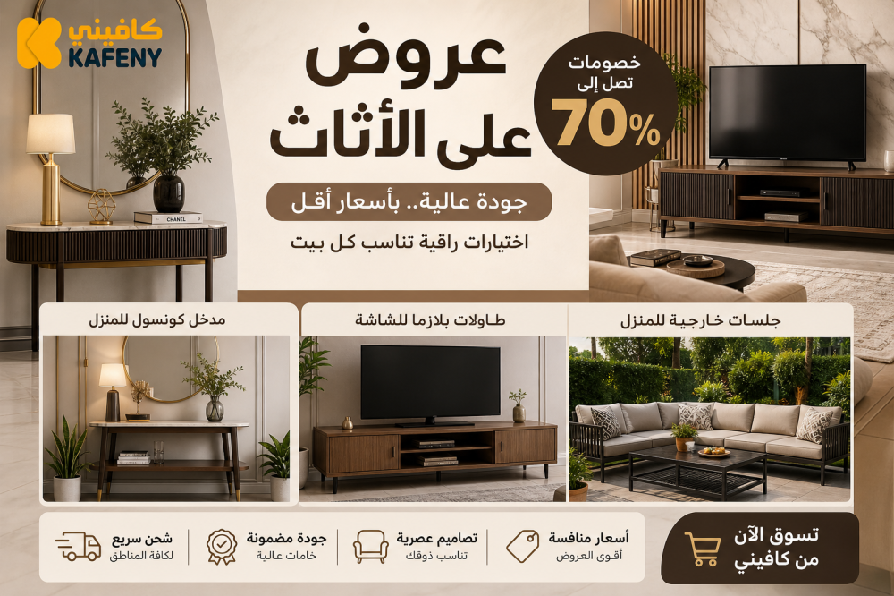 عروض على الاثاث