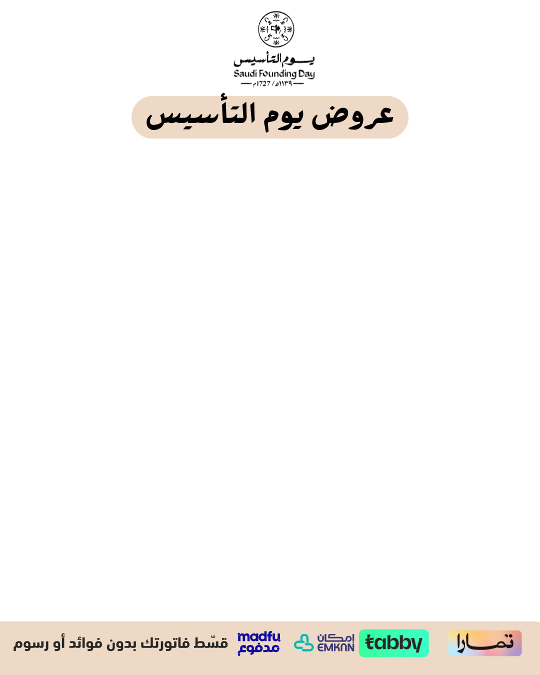 منتجات عروض يوم التأسيس 🇸🇦💚