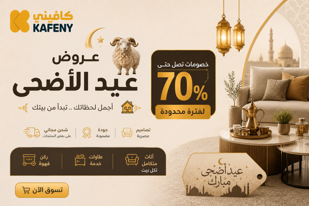 عروض عيد الأضحى على الأثاث