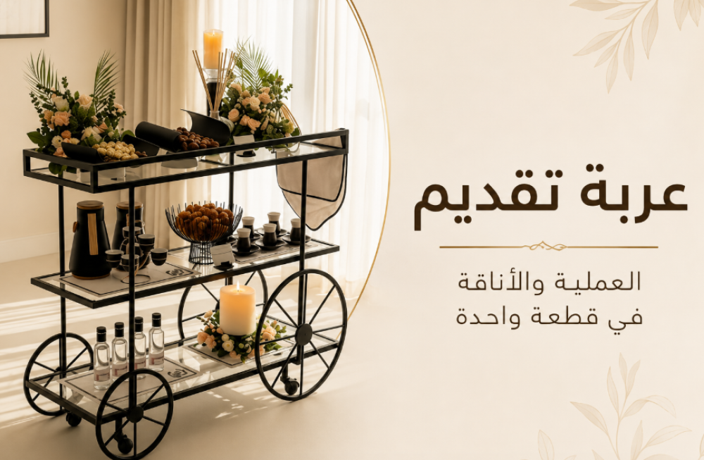 عربة تقديم