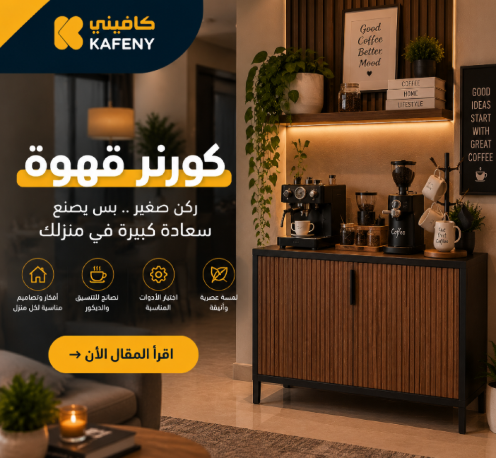 كورنر قهوه للمنزل | أفكار مميزة لتنسيق ركن القهوة