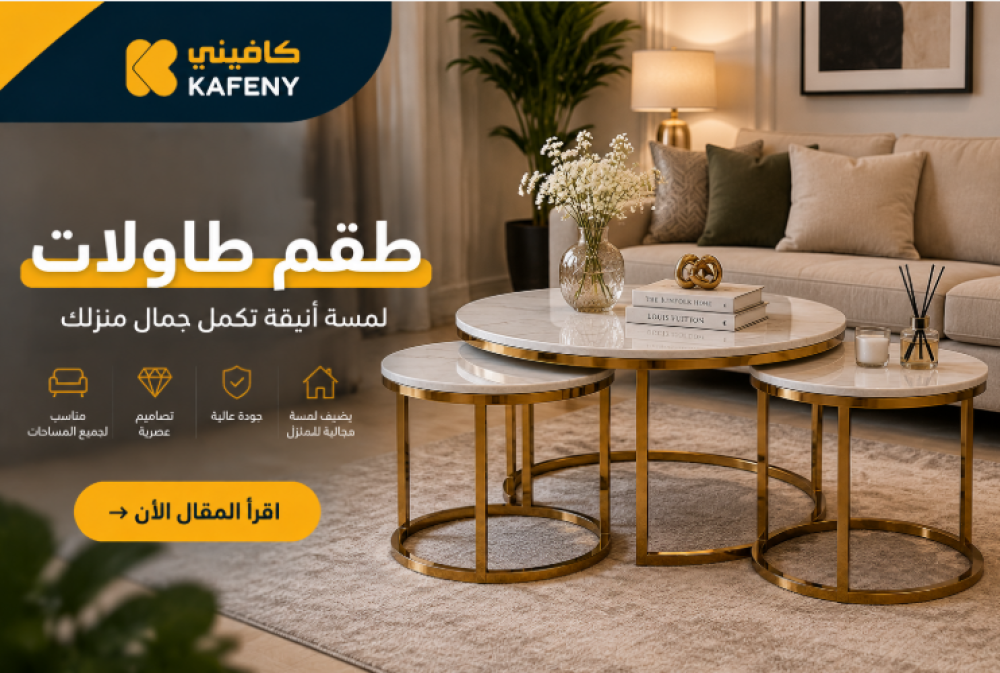 طقم طاولات | أفكار لاختيار وتنسيق الطاولات في منزلك