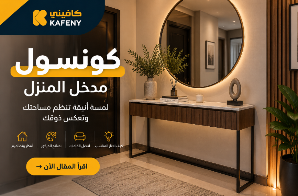 كونسول | دليلك لاختيار الكونسول المناسب للمنزل