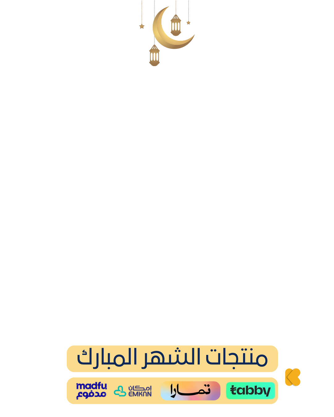 منتجات عروض شهر رمضان 🌙