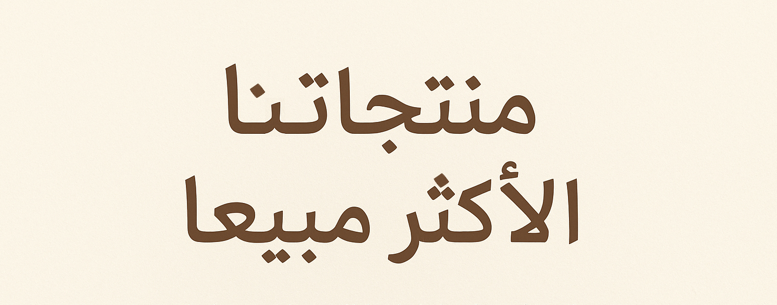 منتجاتنا الأكثر مبيعاً