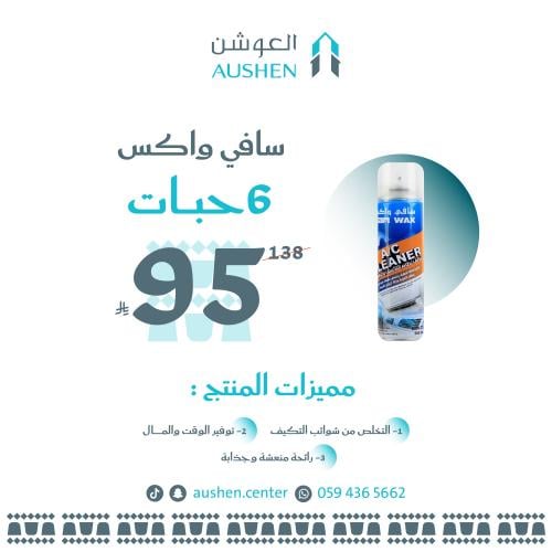 سافي واكس منظف مكيف رغوة