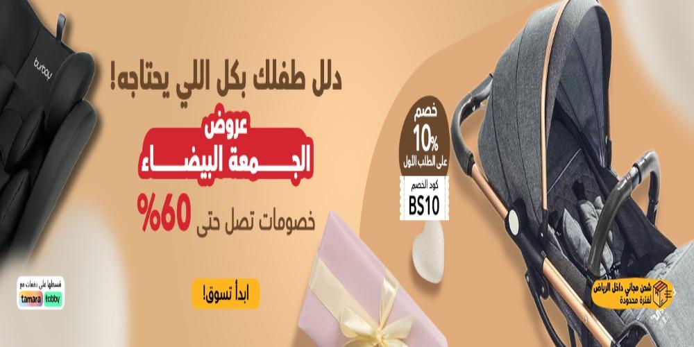 تخفيضات الجمعة البيضاء 2024 لمستلزمات المواليد والرضع