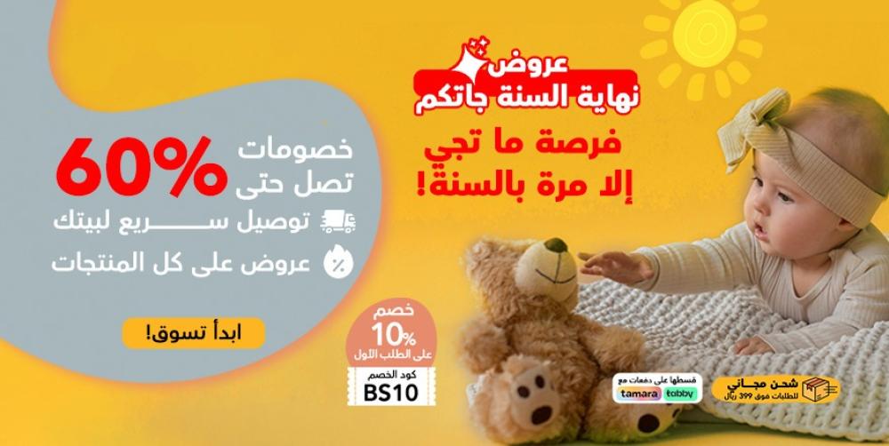 تخفيضات نهاية العام 2024 لمستلزمات المواليد والرضع