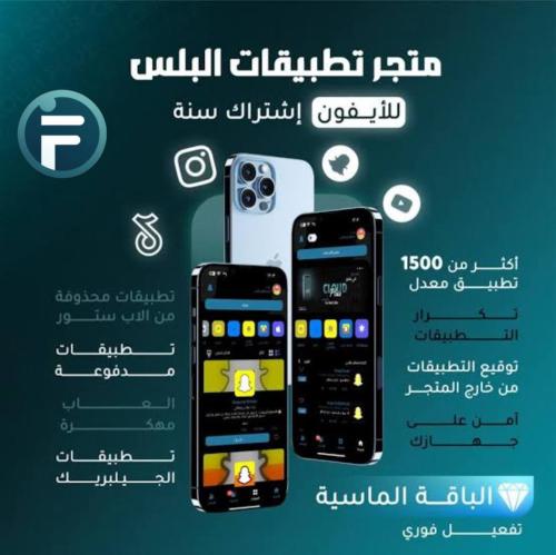 اشتراك تطبيقات بلس ايفون تفعيل فوري