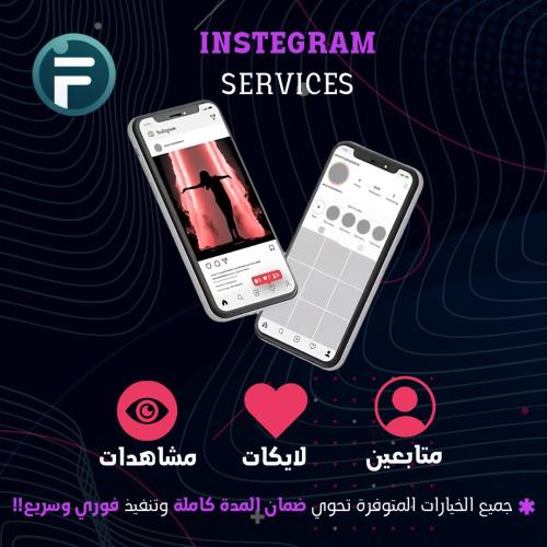 زيادة لايكات انستقرام ضمان دائم