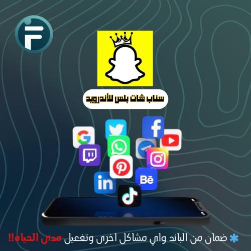 سناب شات بلس للأندرويد