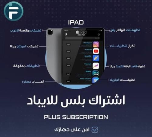 اشتراك تطبيقات بلس للايباد (تفعيل 72 ساعة)