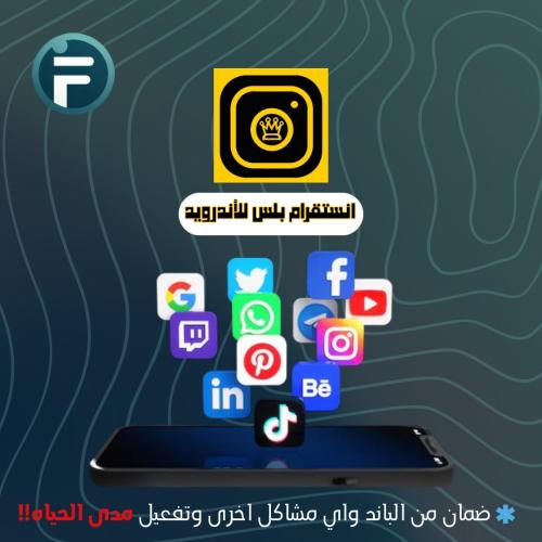 انستقرام بلس للأندرويد