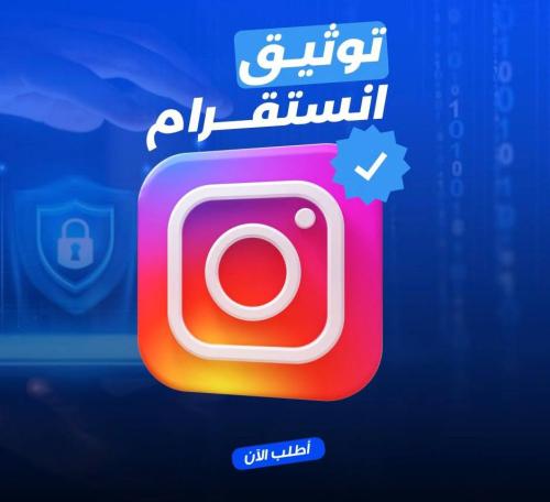 وثّق حسابك في انستقرام بدون صورتك واسمك