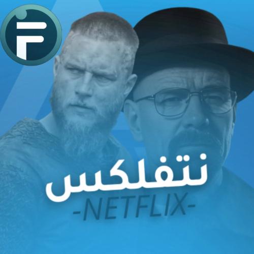 نتفلكس عشوائي | Netflix