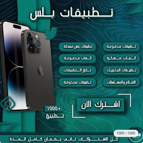 اشتراك تطبيقات بلس ايفون تفعيل فوري