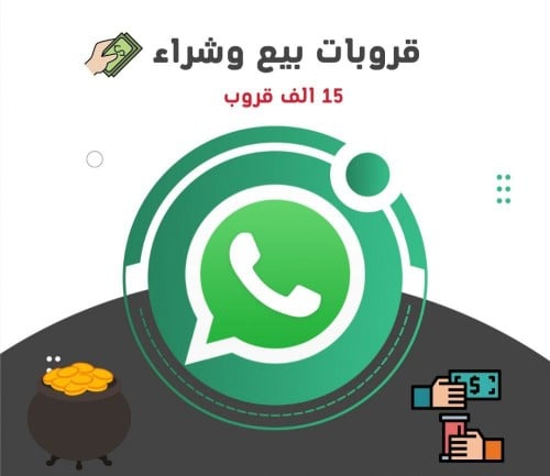 15 الف قروب بيع وشراء