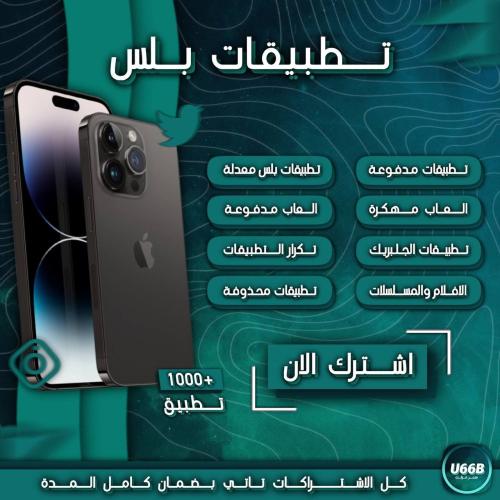 اشتراك تطبيقات بلس للايباد (تفعيل 72 ساعة)