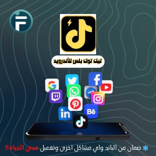 تيك توك بلس للأندرويد