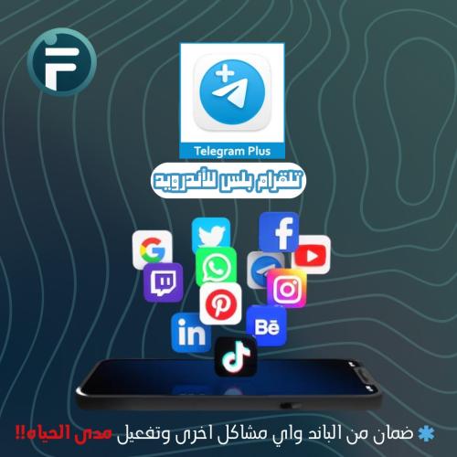 تيلجرام بلس للأندرويد