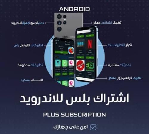 اشتراك بلس للأندرويد لمدة سنة