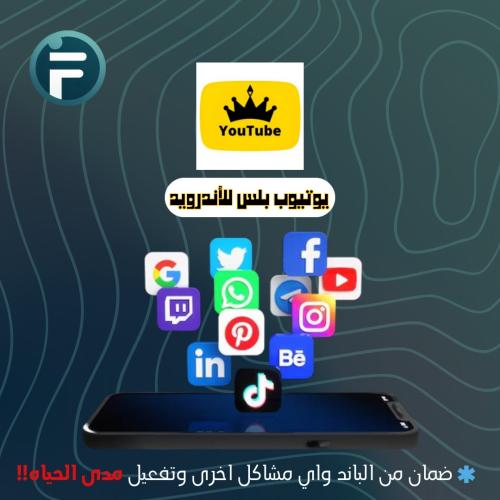 يوتيوب بلس للأندرويد ( بريميوم دائم )