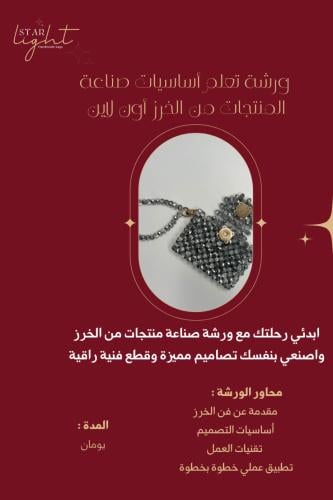 ورشة صناعة منتجات من الخرز ( أون لاين )