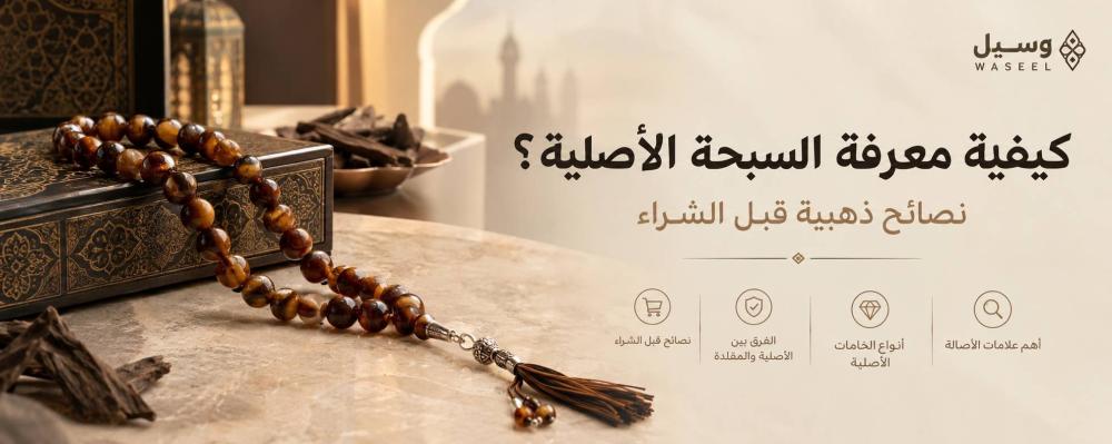 كيفية معرفة السبحة الأصلية؟