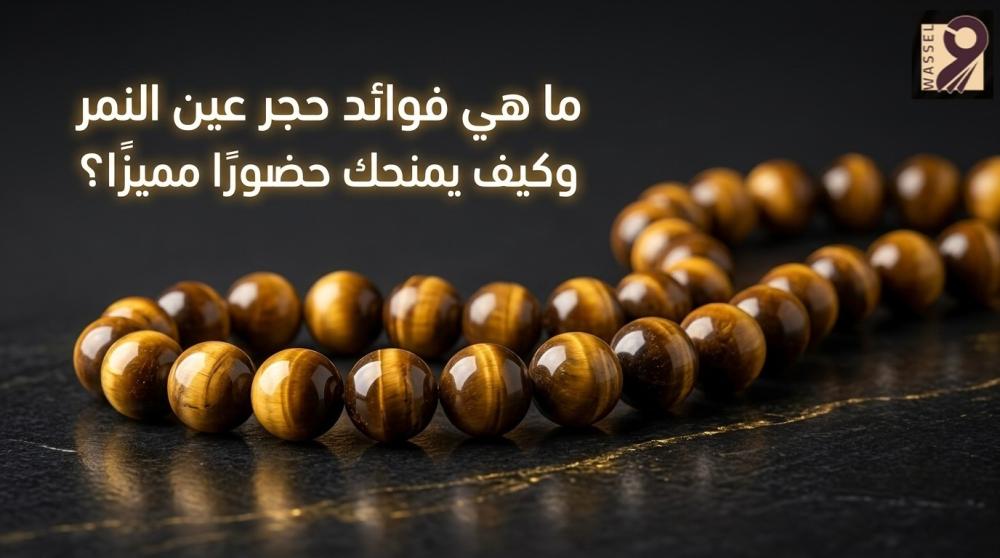 فوائد حجر عين النمر