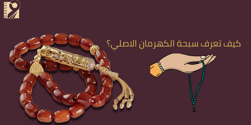 كيف تعرف سبحة الكهرمان الاصلي؟