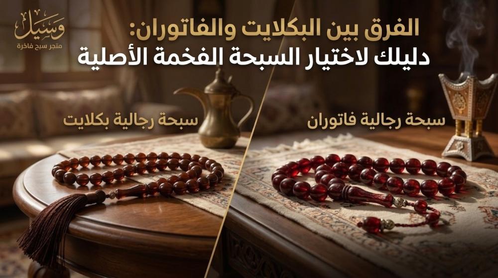 الفرق بين البكلايت والفاتوران