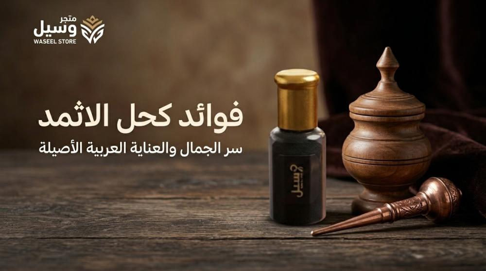 تعرف على فوائد كحل الاثمد للعين والرموش