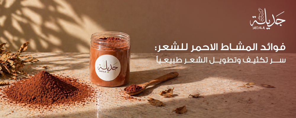 فوائد-المشاط-الاحمر-للشعر