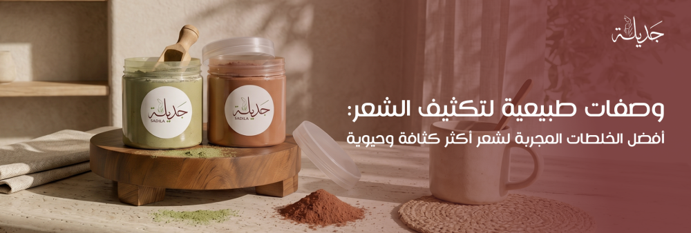 وصفات طبيعية لتكثيف الشعر