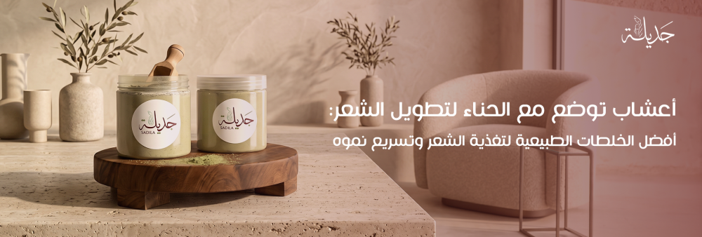 اكتشفي أعشاب توضع مع الحناء لتطويل الشعر