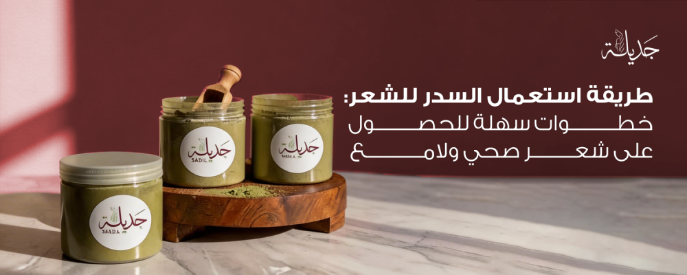 طريقة استعمال السدر للشعر