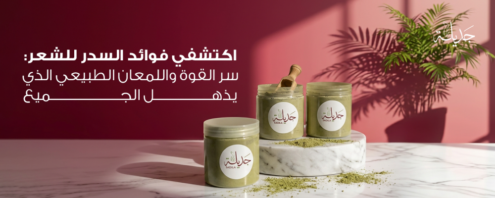 أبرز فوائد السدر للشعر