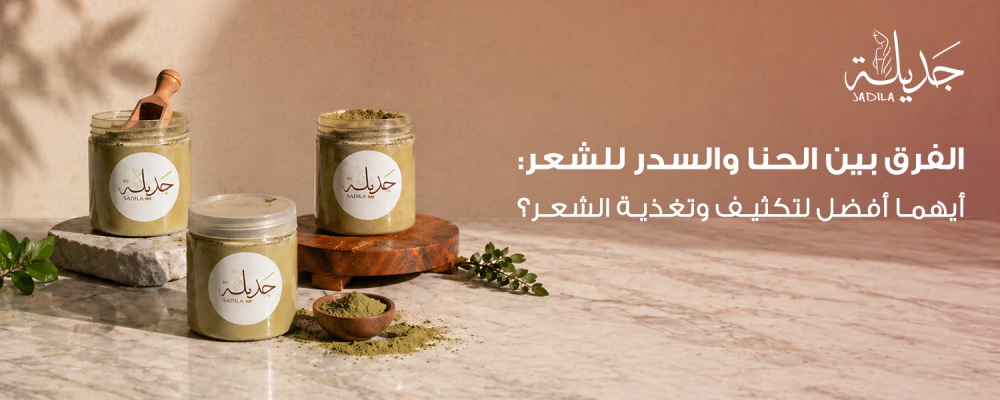 الفرق بين الحنا والسدر للشعر: أيهما الأفضل للعناية بشعرك؟