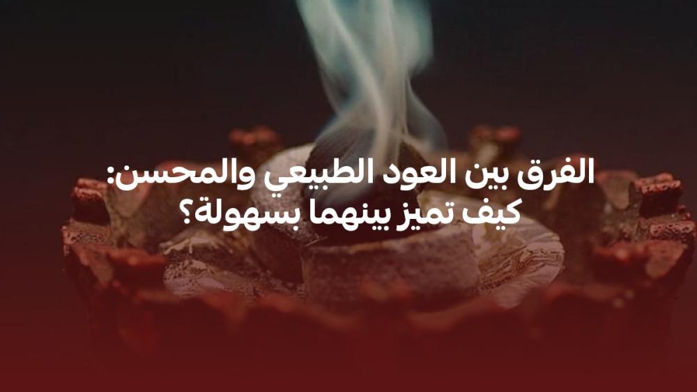 الفرق بين العود الطبيعي والمحسن: كيف تميز بينهما بسهولة؟