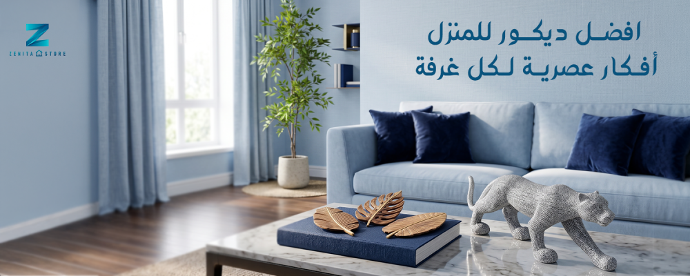 افضل ديكور للمنزل