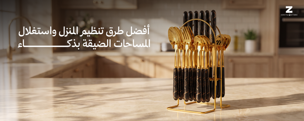 تنظيم وتخزين المنزل