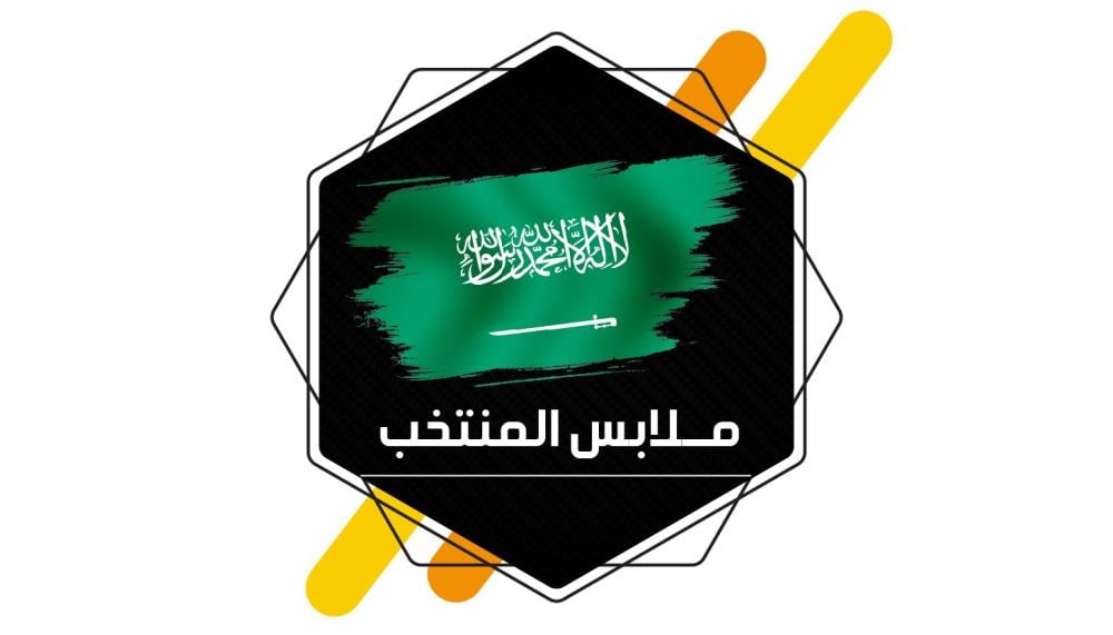 ملابس المنتخب السعودي الجديد