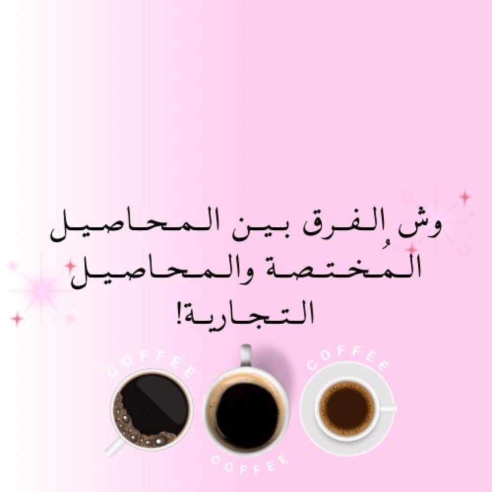 وش الفرق بين المحاصيل المختصة والمحاصيل العادية؟ وليه يفرق الطعم؟