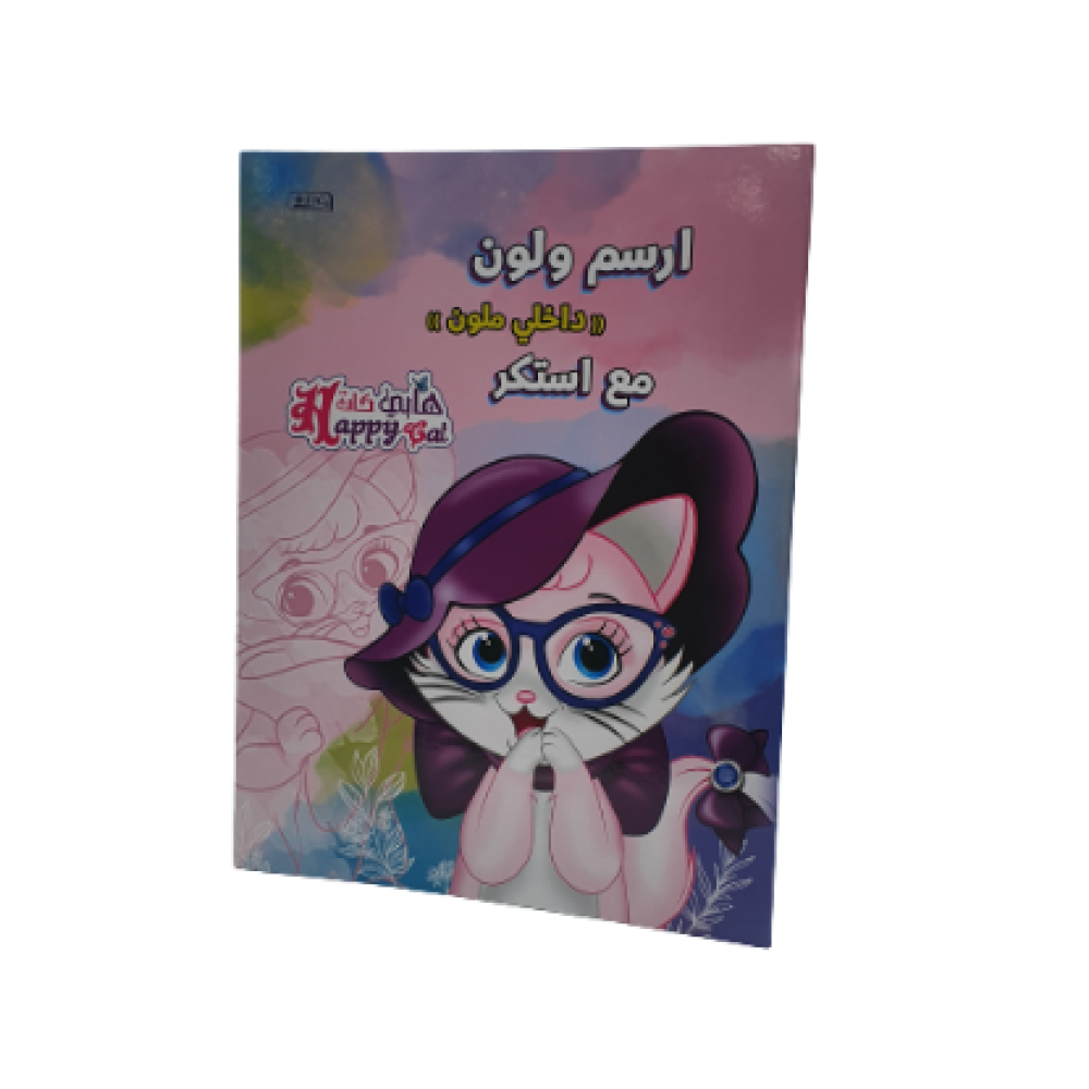 ارسم ولون مع ملصقات  ٍsbc 2345-022