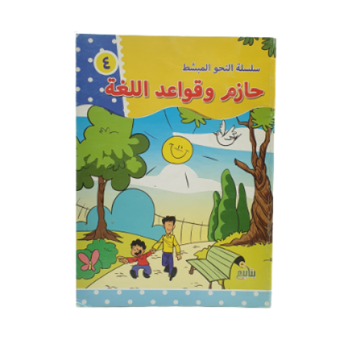 سلسلة حازم وقواعد النحو - 4